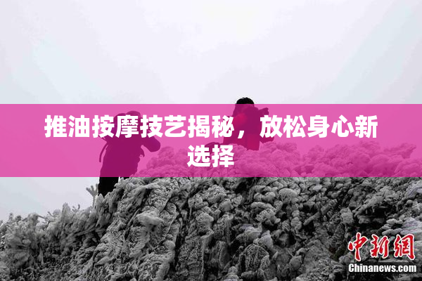 推油按摩技艺揭秘，放松身心新选择
