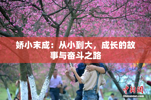 娇小末成：从小到大，成长的故事与奋斗之路