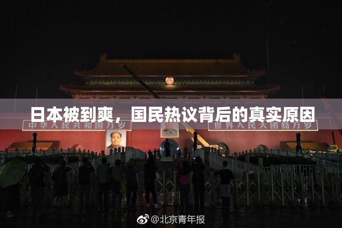 日本被到爽，国民热议背后的真实原因