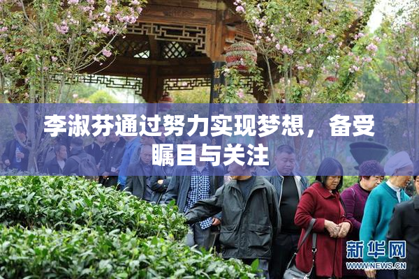 李淑芬通过努力实现梦想，备受瞩目与关注