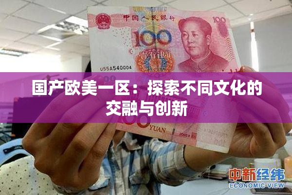 国产欧美一区：探索不同文化的交融与创新