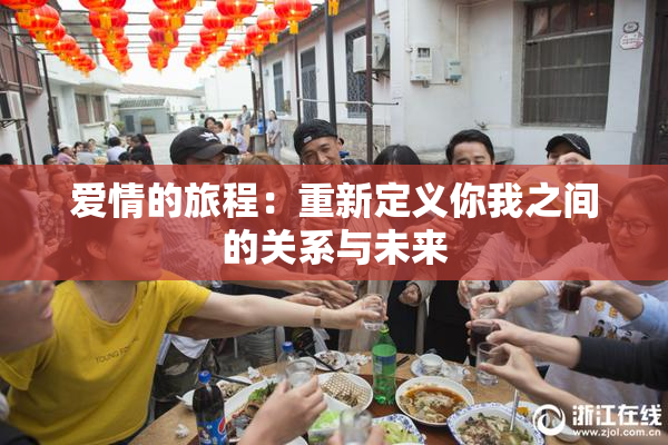 爱情的旅程：重新定义你我之间的关系与未来