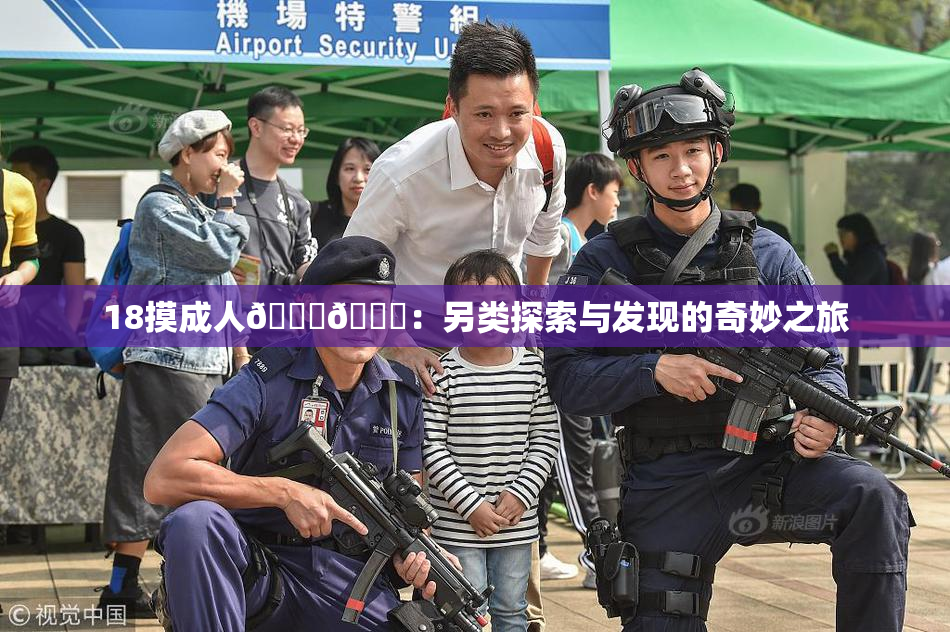 18摸成人🍆🍑：另类探索与发现的奇妙之旅