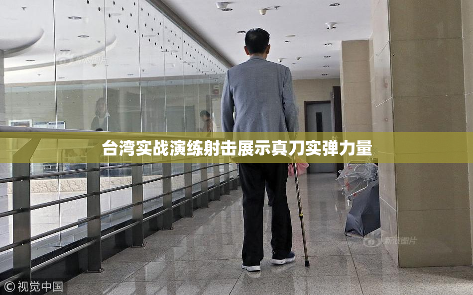 台湾实战演练射击展示真刀实弹力量