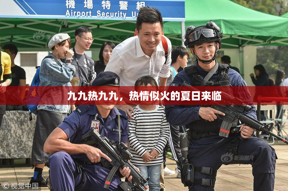 九九热九九，热情似火的夏日来临