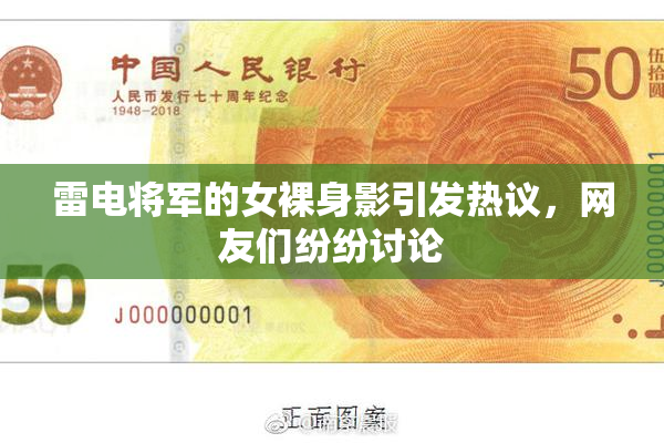 雷电将军的女裸身影引发热议，网友们纷纷讨论
