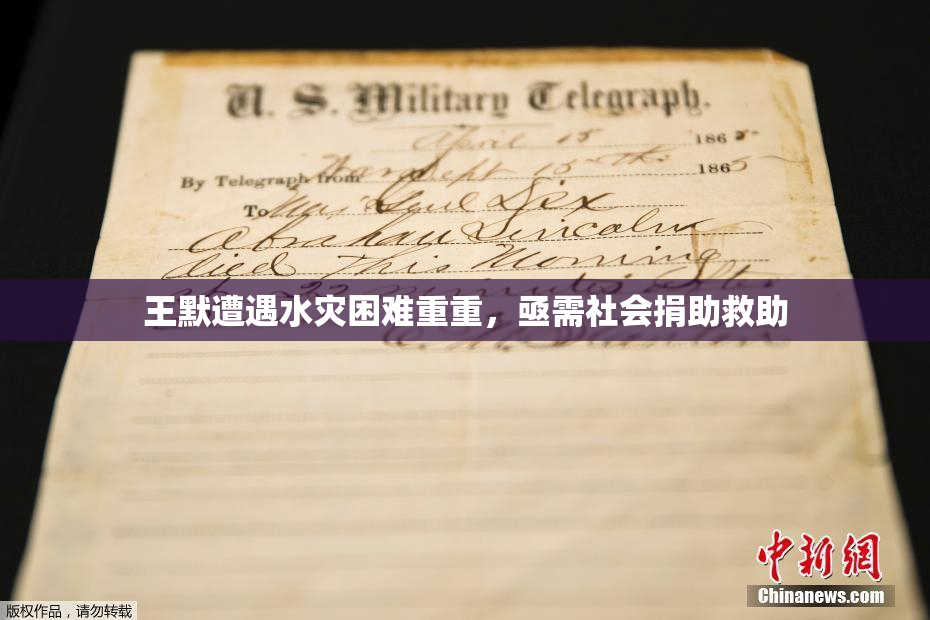 王默遭遇水灾困难重重，亟需社会捐助救助