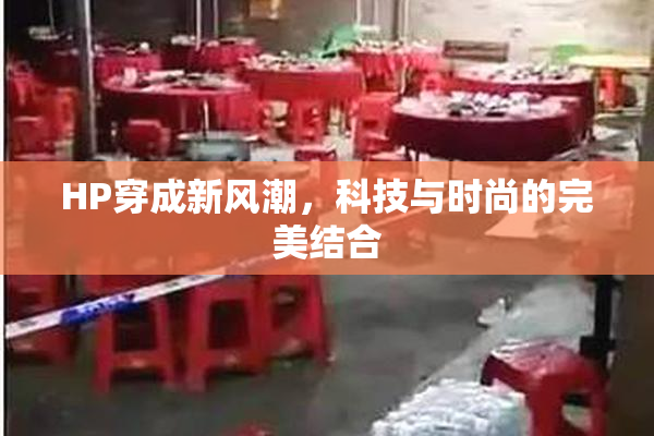 HP穿成新风潮，科技与时尚的完美结合