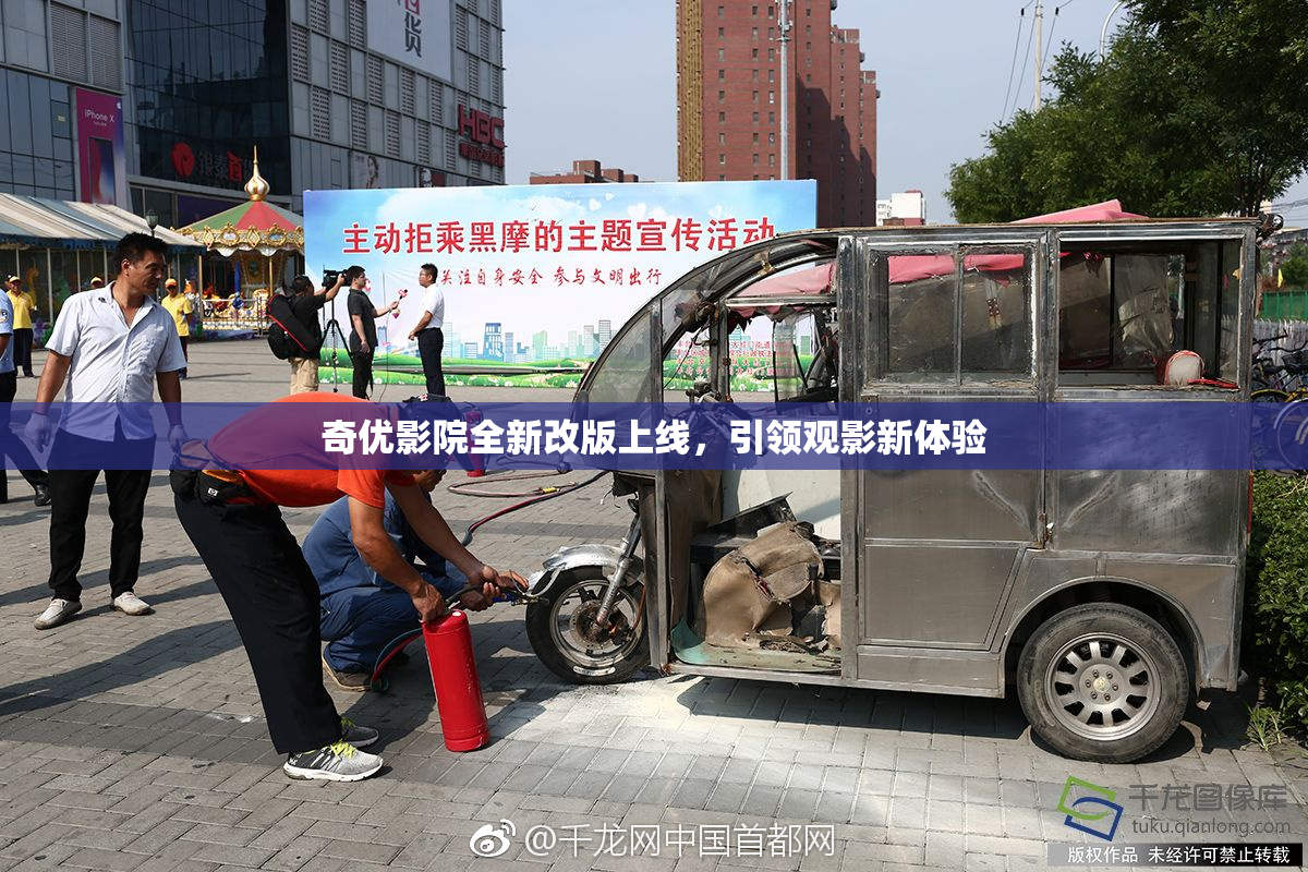 奇优影院全新改版上线，引领观影新体验