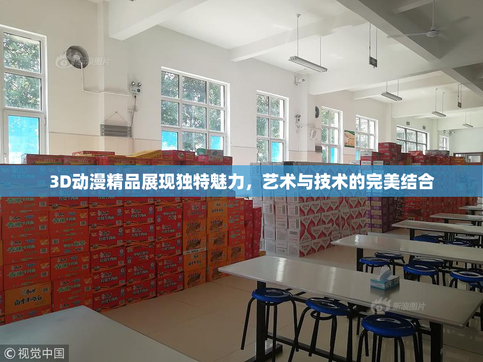 3D动漫精品展现独特魅力，艺术与技术的完美结合