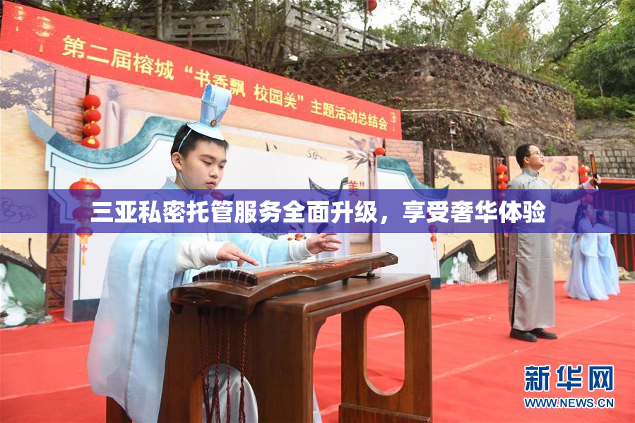 三亚私密托管服务全面升级，享受奢华体验