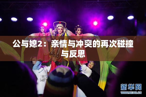 公与媳2：亲情与冲突的再次碰撞与反思