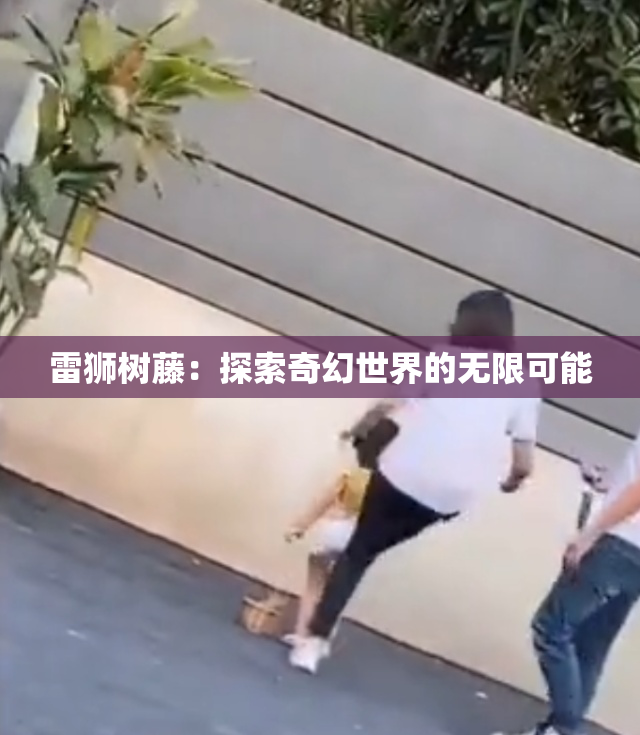 雷狮树藤：探索奇幻世界的无限可能