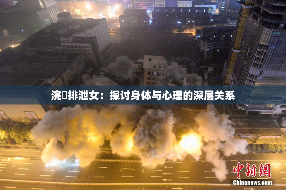 浣腸排泄女：探讨身体与心理的深层关系