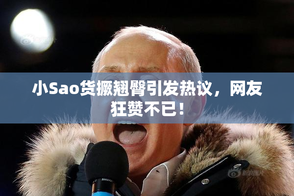 小Sao货撅翘臀引发热议，网友狂赞不已！