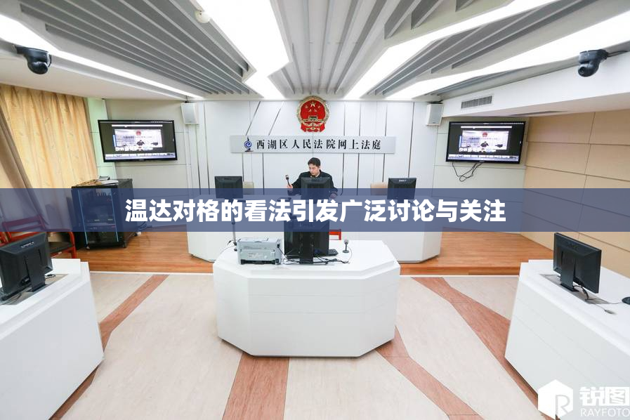 温达对格的看法引发广泛讨论与关注