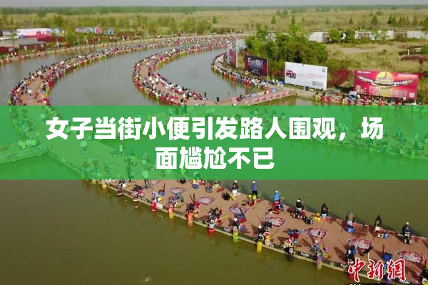 女子当街小便引发路人围观，场面尴尬不已