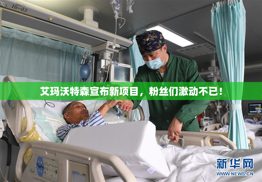 艾玛沃特森宣布新项目，粉丝们激动不已！