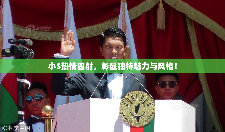 小S热情四射，彰显独特魅力与风格！