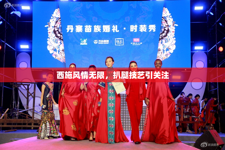 西施风情无限，扒腿技艺引关注