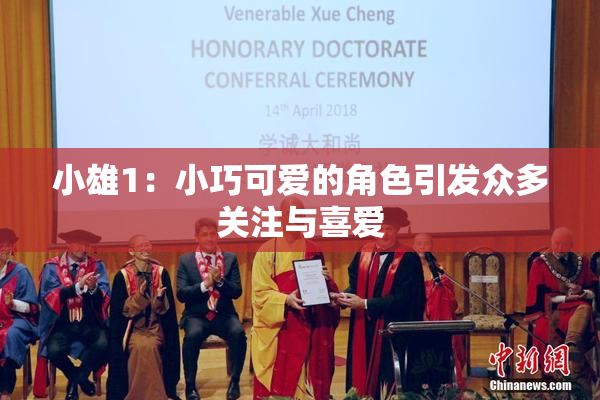 小雄1：小巧可爱的角色引发众多关注与喜爱