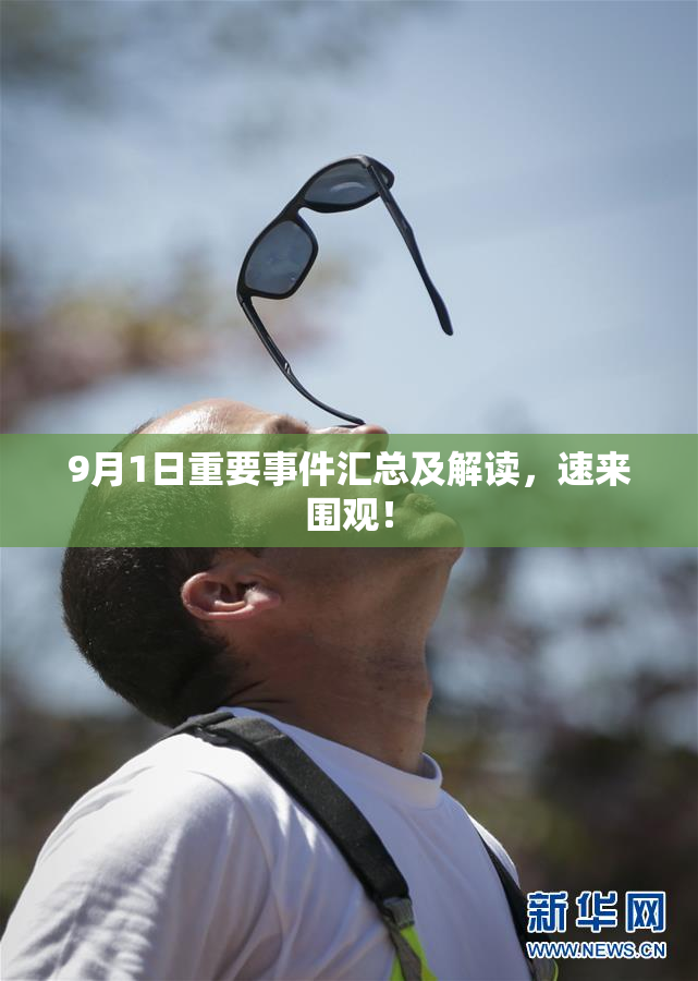 9月1日重要事件汇总及解读，速来围观！