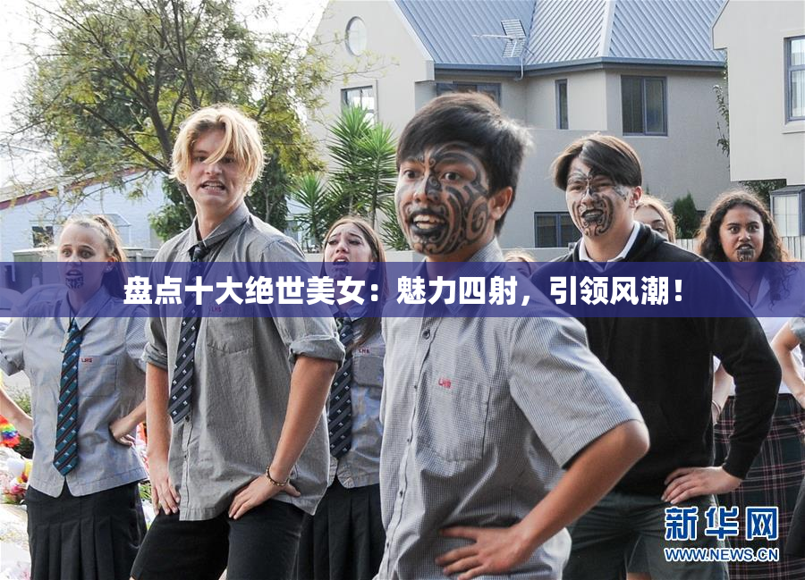 盘点十大绝世美女：魅力四射，引领风潮！