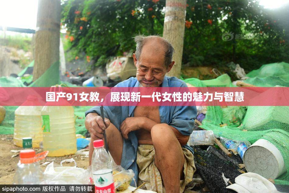 国产91女教，展现新一代女性的魅力与智慧