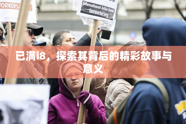 已满i8，探索其背后的精彩故事与意义