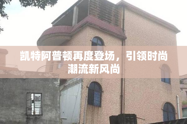 凯特阿普顿再度登场，引领时尚潮流新风尚