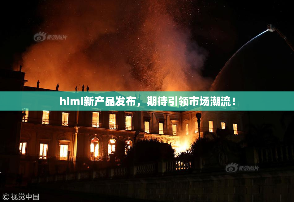 himi新产品发布，期待引领市场潮流！