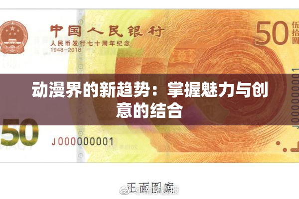 动漫界的新趋势：掌握魅力与创意的结合