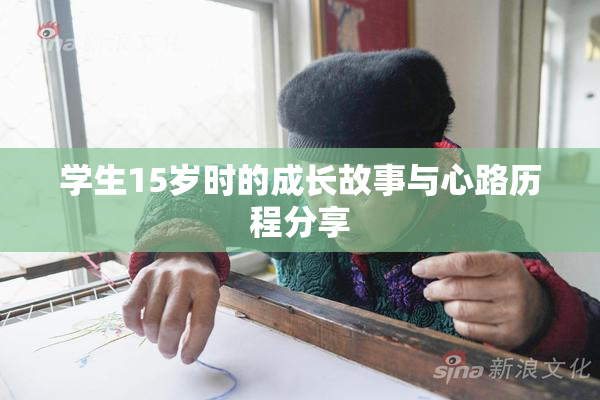 学生15岁时的成长故事与心路历程分享