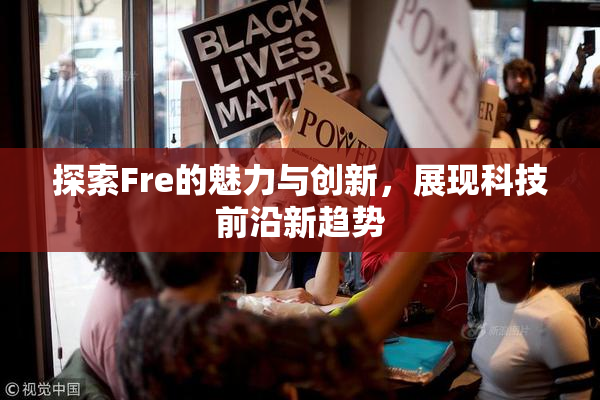 探索Fre的魅力与创新，展现科技前沿新趋势
