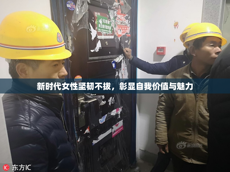 新时代女性坚韧不拔，彰显自我价值与魅力