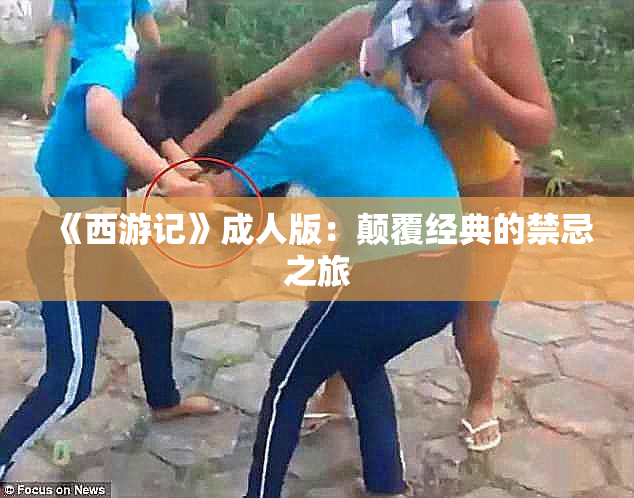 《西游记》成人版：颠覆经典的禁忌之旅