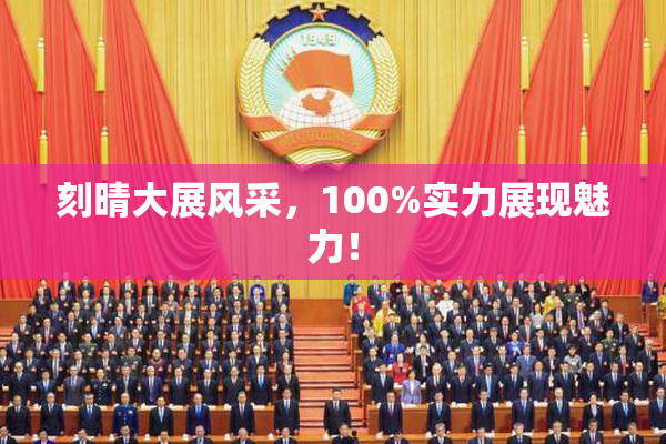 刻晴大展风采，100%实力展现魅力！