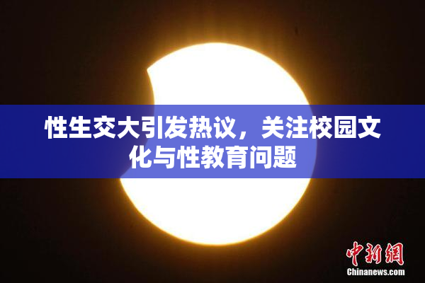 性生交大引发热议，关注校园文化与性教育问题