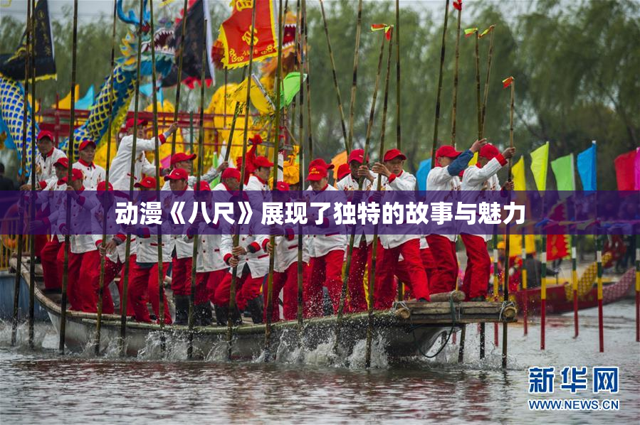 动漫《八尺》展现了独特的故事与魅力