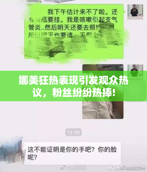 娜美狂热表现引发观众热议，粉丝纷纷热捧!