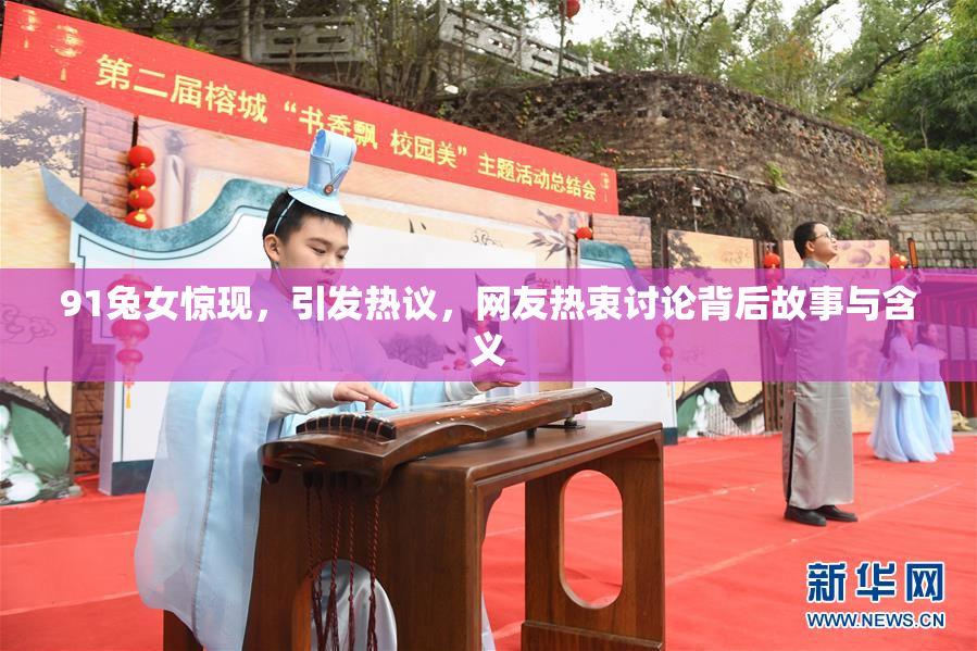 91兔女惊现，引发热议，网友热衷讨论背后故事与含义