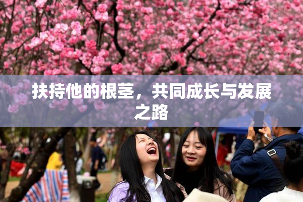 扶持他的根茎，共同成长与发展之路