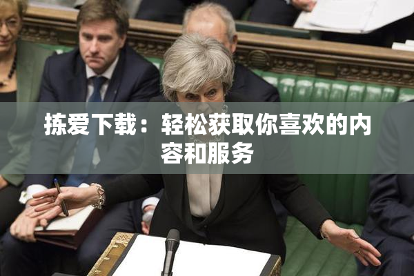 拣爱下载：轻松获取你喜欢的内容和服务