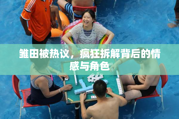 雏田被热议，疯狂拆解背后的情感与角色