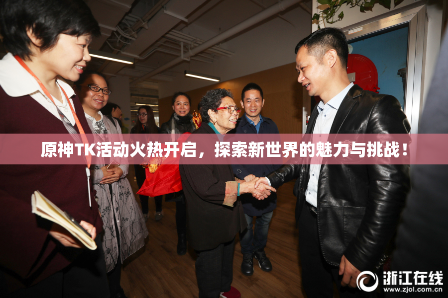原神TK活动火热开启，探索新世界的魅力与挑战！