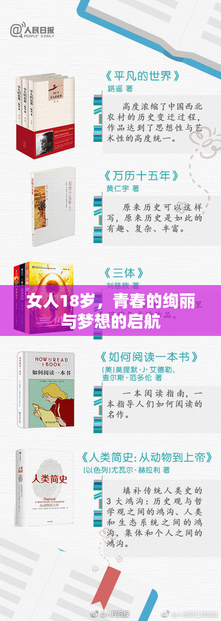 女人18岁，青春的绚丽与梦想的启航