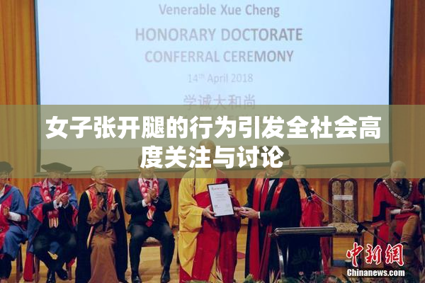 女子张开腿的行为引发全社会高度关注与讨论