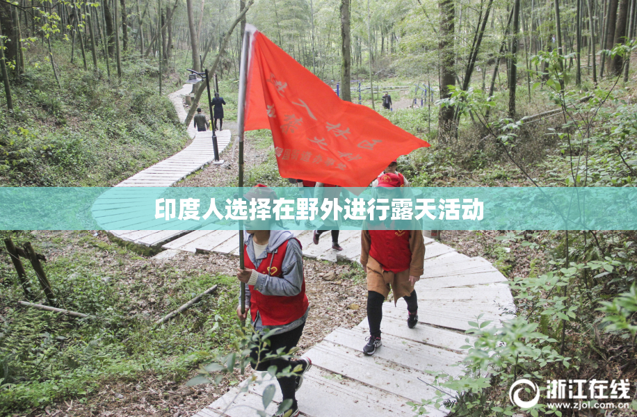 印度人选择在野外进行露天活动