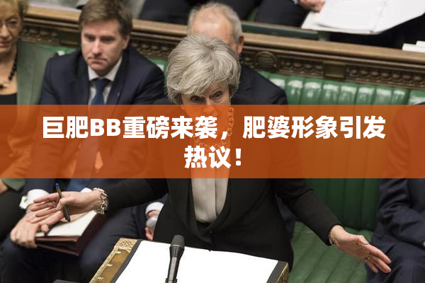 巨肥BB重磅来袭，肥婆形象引发热议！