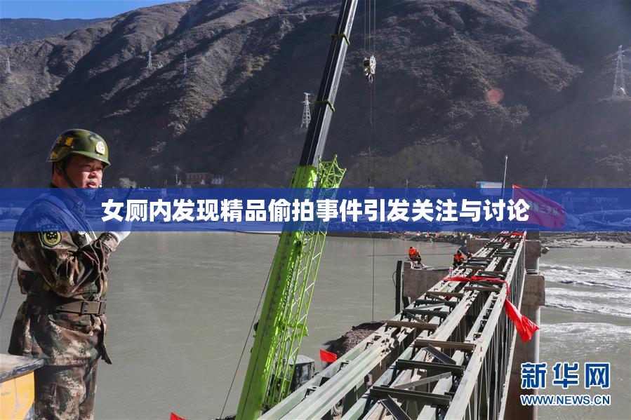 女厕内发现精品偷拍事件引发关注与讨论